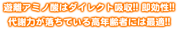 遊離アミノ酸はダイレクト吸収!! 即効性!! 代謝力が落ちている高年齢者には最適!!